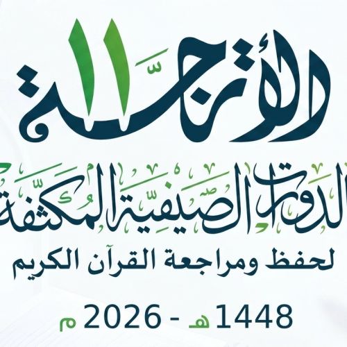 انطلاق (الدورة الصيفة المكثفة الأترجة 11 لعام 1448هـ / 2026م)