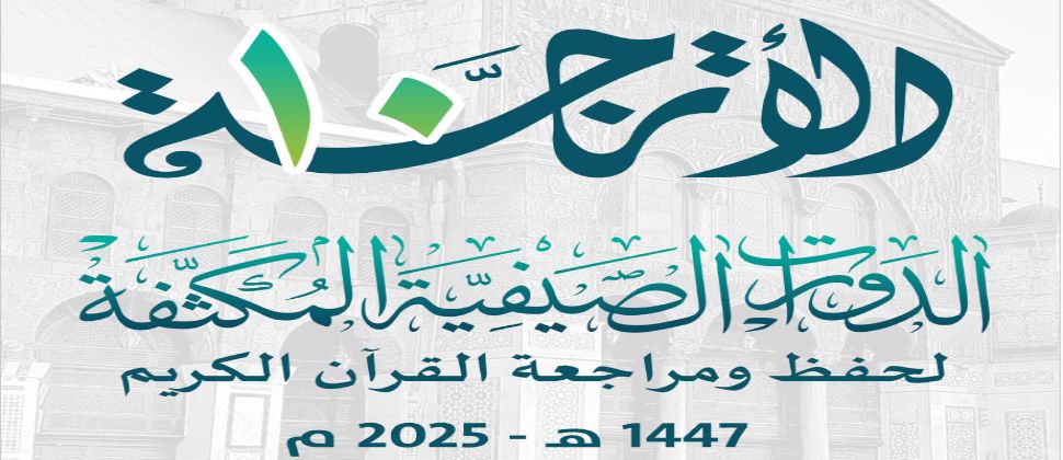 انطلاق الدورة الصيفية المكثفة الأترجة 10 لعام 1447 / 2025