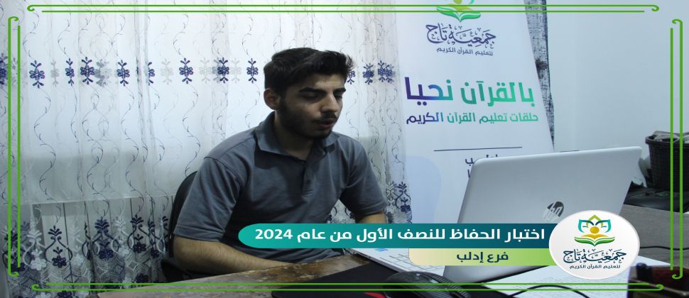 انطلاق اختبار الحفاظ لنصف العام 2024 م بمشاركة 52 طالبا وطالبة