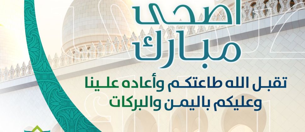 تهنئة بعيد الأضحى المبارك لعام 1440 هـ