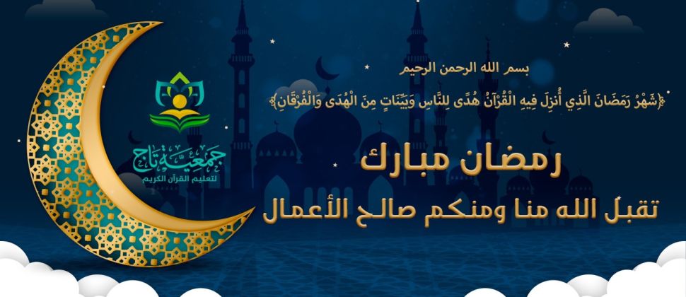 جمعية تاج لتعليم القرآن الكريم تهنئكم بحلول شهر رمضان المبارك 