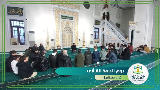 بدء فعاليات يوم الهمة القرآني في فروع جمعية تاج لتعليم القرآن الكريم