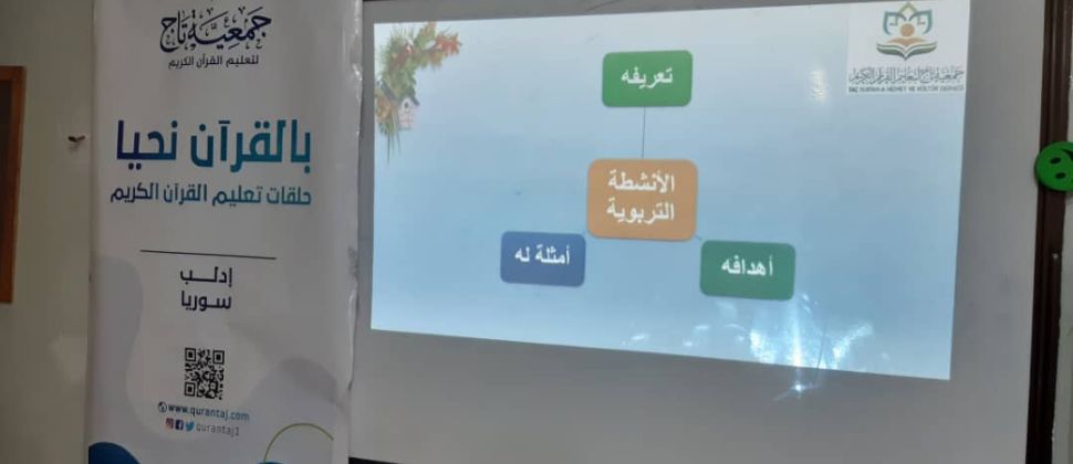 جمعية تاج تقيم دورة الأنشطة التربوية للمعلمات في إدلب