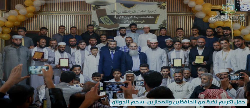 مؤسسة تاج تقيم حفل تكريم نخبة من الحافظين والمجازين في سحم الجولان