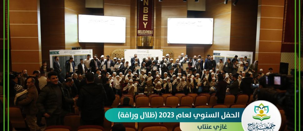 جمعية تاج تقيم حفلها السنوي لعام 2023م (ظلال وارفة) في غازي عنتاب