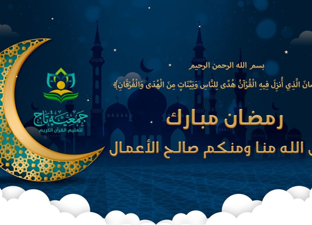 جمعية تاج لتعليم القرآن الكريم تهنئكم بحلول شهر رمضان المبارك 