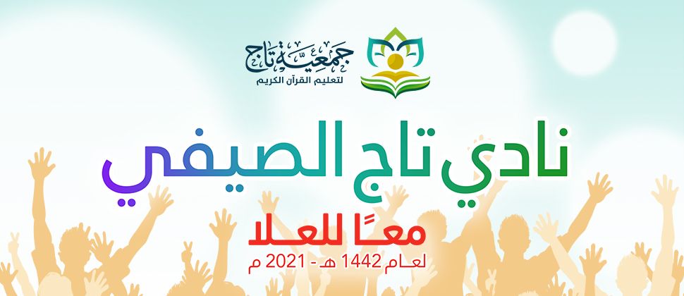 جمعية تاج تطلق نادي تاج الصيفي (معًا للعلا) لعام 1442 هـ / 2021م