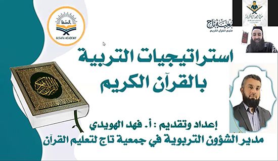 جمعية تاج تقدم دورة ( استراتيجيات التربية في القرآن) لكوادر أكاديمية الصفا للخدمات القرآنية في ماليزيا