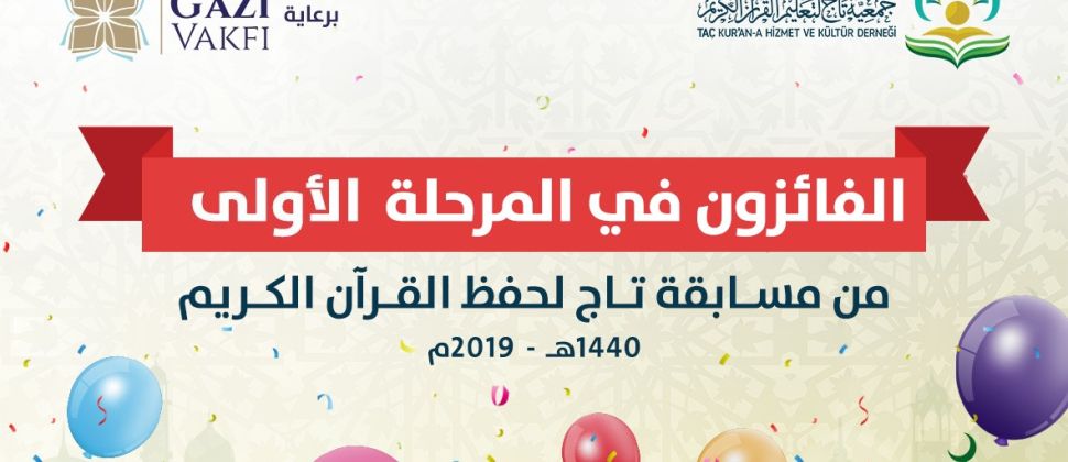 الفائزون في المرحلة الأولى من مسابقة تاج لحفظ القرآن الكريم 1440هـ - 2019م