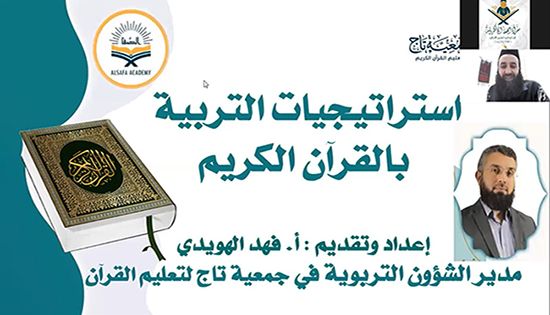 جمعية تاج تقدم دورة ( استراتيجيات التربية في القرآن) لكوادر أكاديمية الصفا للخدمات القرآنية في ماليزيا