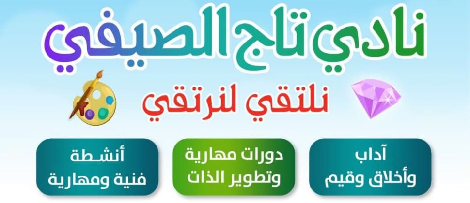 جمعية تاج تطلق نادي تاج الصيفي (نلتقي لنرتقي) لعام 1441 هـ / 2020م