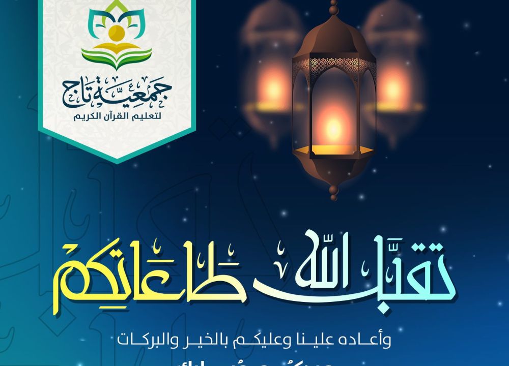 تهنئة بحلول عيد الفطر 1440هـ