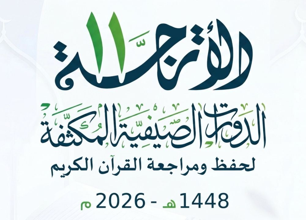 انطلاق (الدورة الصيفة المكثفة الأترجة 11 لعام 1448هـ / 2026م)