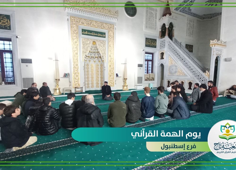 بدء فعاليات يوم الهمة القرآني في فروع جمعية تاج لتعليم القرآن الكريم