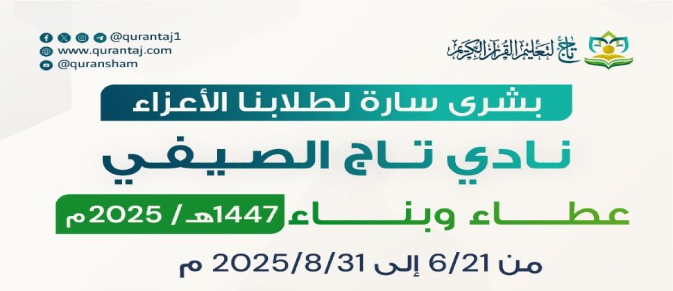 انطلاق نادي تاج الصيفي لعام 1447هـ / 2025م في جميع فروع المؤسسة