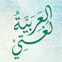 العربية لغتي