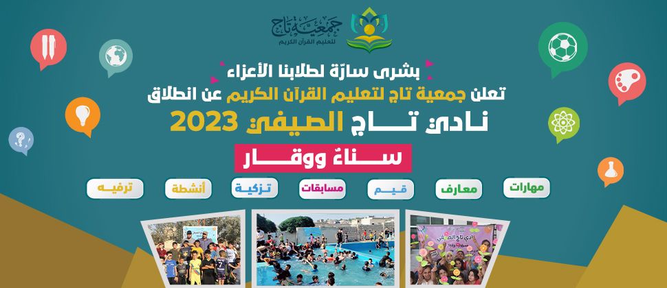 انطلاق نادي تاج الصيفي (سناء ووقار) لعام 2023م 