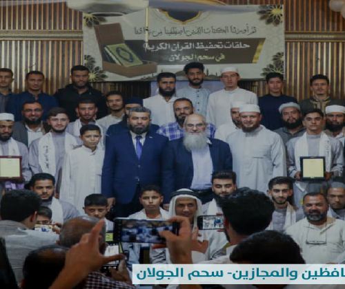 مؤسسة تاج تقيم حفل تكريم نخبة من الحافظين والمجازين في سحم الجولان