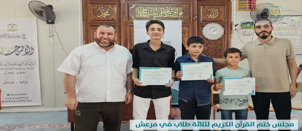 مجلس ختم القرآن الكريم لـ 3 طلاب في حلقات مرعش