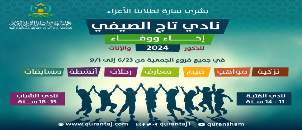 انطلاق نادي تاج الصيفي (إخاء ووفاء) لعام 2024م