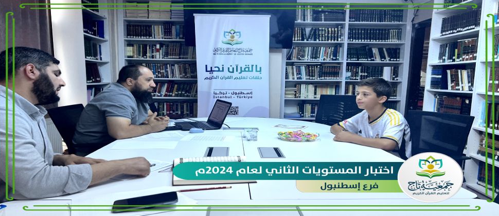 بدء اختبارات المستويات الثاني لعام 2024م في فروع الجمعية