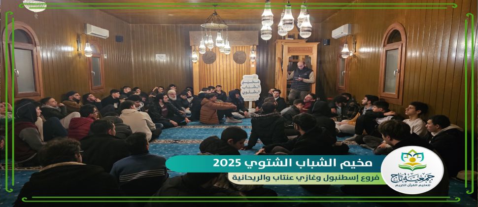 انطلاق مشروع مخيم الشباب الشتوي لعام 2025 في فروع الجمعية