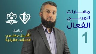 مهارات المربي الفعال