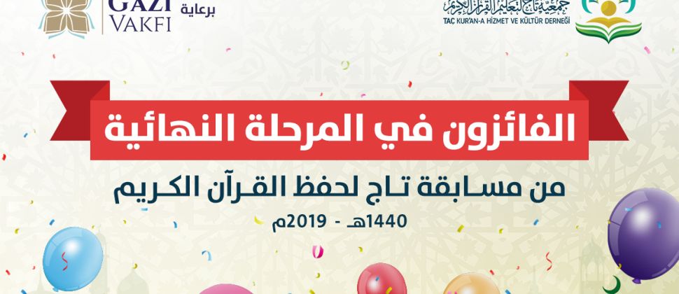 الفائزون في المرحلة النهائية من مسابقة تاج لحفظ القرآن الكريم 1440هـ - 2019م