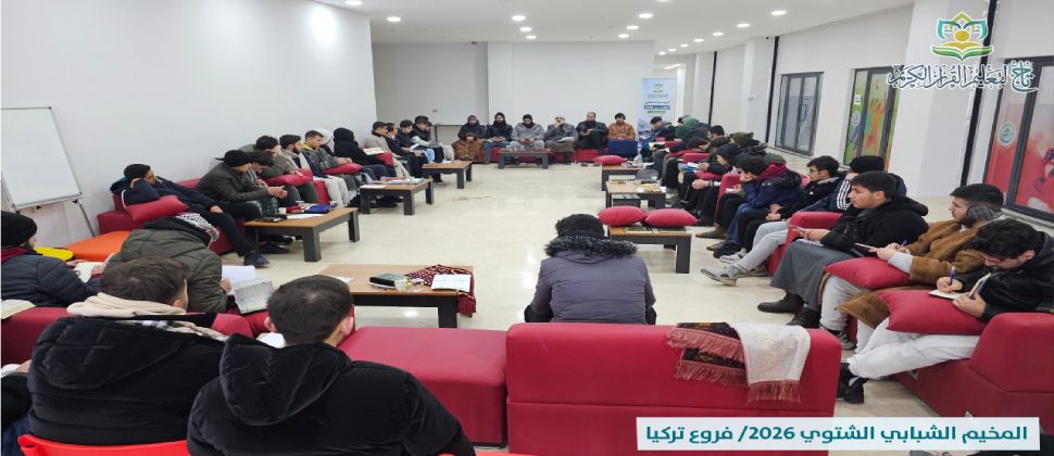 انطلاق (المخيم الشبابي الشتوي لفروع تركيا عام 2026) في جمعية تاج