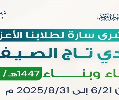 انطلاق نادي تاج الصيفي  لعام 1447هـ / 2025م في جميع فروع المؤسسة