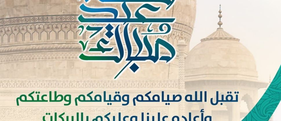 جمعية تاج تهنئكم بحلول عيد الفطر 