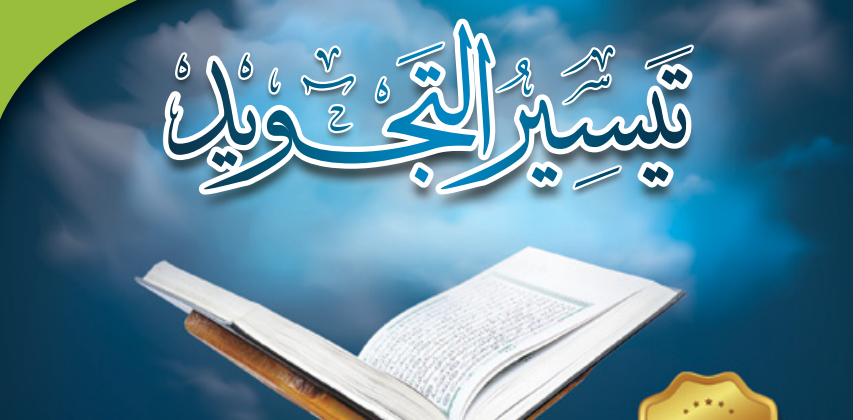 تيسير التجويد