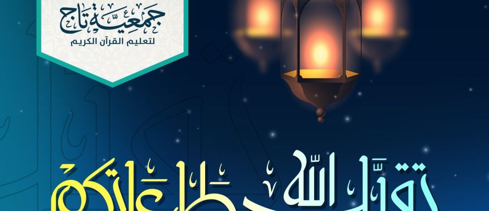 تهنئة بحلول عيد الفطر 1440هـ