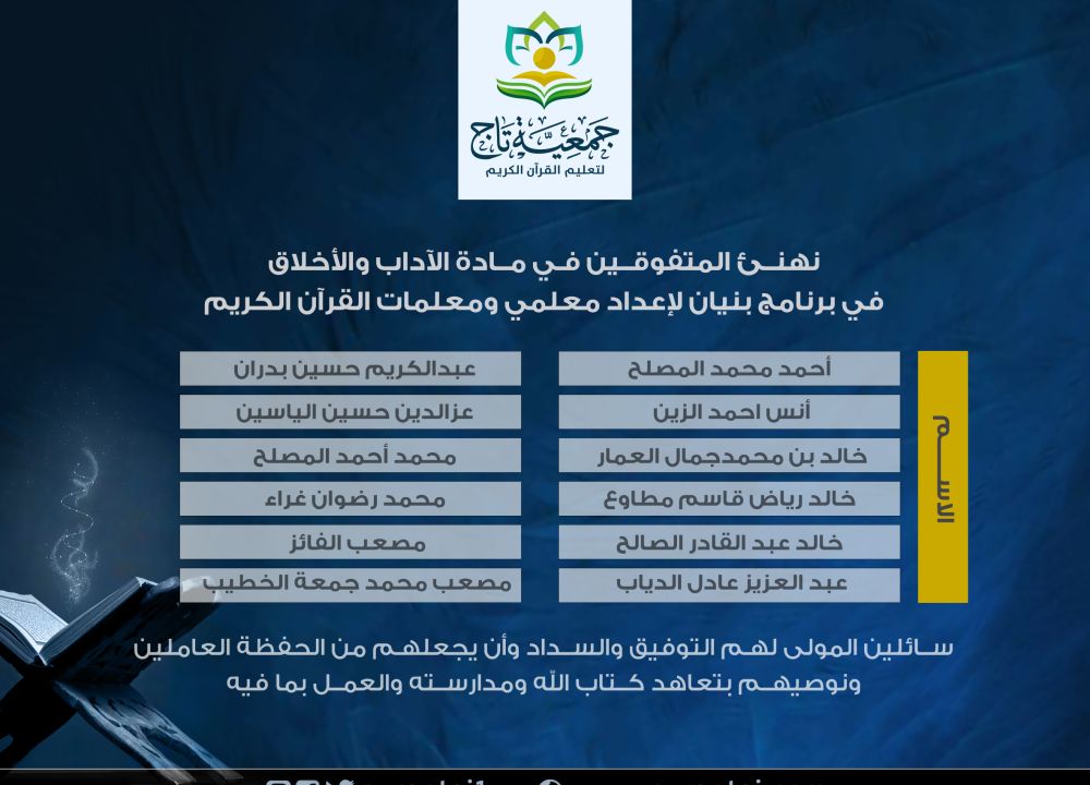 جمعية تاج تختتم اختبارات الدورة الأولى من برنامج بنيان للتأهيل الشرعي 